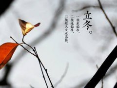 2020立冬节气祝福语大全100条