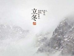 2020二十四节气立冬时节祝福语_立冬经典短信微信祝福语100条