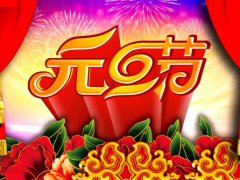 2020新年元旦祝福语大全_元旦快乐经典简短祝福短信