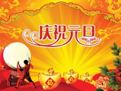 2020元旦快乐幽默搞笑祝福短信大全