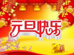 2020鼠年元旦温馨祝福语_新年元旦春节祝福语10条大全