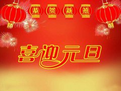 2020元旦零点跨年祝福语短信100句_最走心的鼠年元旦祝福语句子
