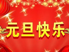 2020鼠年元旦节日祝福语_新年祝福短信简短贺词100条