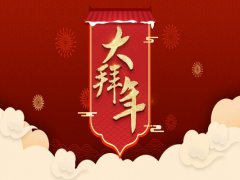 2020鼠年春节祝福语简短精选_鼠年春节贺岁祝福语200条