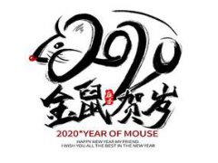 2020新年微信祝福语简短_关于鼠年有关的祝福语100条