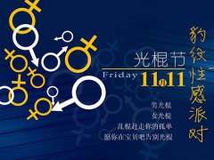 2020双十一光棍节的搞笑说说_双十一光棍节的搞笑段子祝福语大全