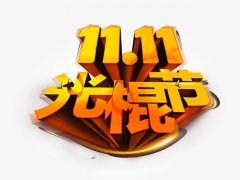 2020双十一早日脱单祝福语幽默_光棍节快乐祝福短语