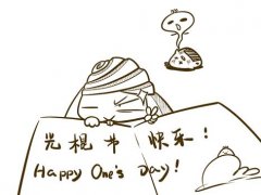 2020双十一光棍节同学整人恶搞祝福短信_光棍节幽默调侃祝福语100句