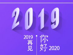 再见2020你好2021新版说说祝福语