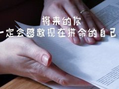 2020致自己的一句话_写给2020年的自己说说励志大全