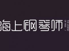 《海上钢琴师》电影观后感精选10篇