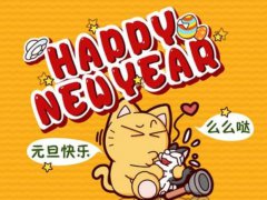 2020元旦发朋友圈怎么写寓意好_元旦发朋友圈祝福说说大全