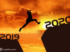 2020元旦零点跨年怎么发朋友圈_元旦零点跨年朋友圈欢乐祝福语大全