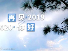 最走心的元旦跨年祝福语2020最新_元旦零点跨年搞笑祝福语短信大全