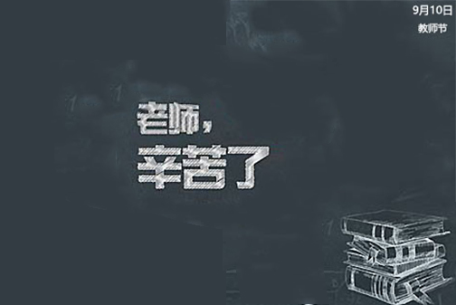 2022教师节感恩句子