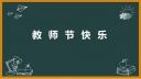 小学生送老师的教师节祝福语2021