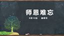 2020教师节的感谢语简短