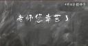 教师节祝福句子文案