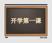 《奋斗成就梦想开学第一课》观后感13篇