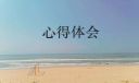 高校教师学习心得体会
