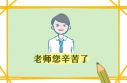 教师节家长祝福语贺词140句