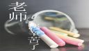 教师节暖心文艺祝福语一句话