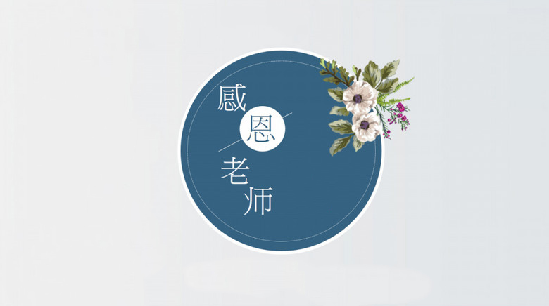 2022教师节对老师的感谢语 2022教师节对老师的感谢语