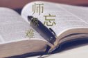 教师节暖心句子文案