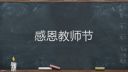 2020教师节感谢老师的语句
