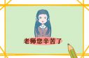 老师在教师节朋友圈文案句子96句