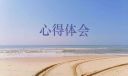 2021教师培训心得体会范文
