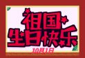 2020国庆节微信祝福语短句子