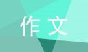 漫画的启示作文等着乘凉10篇