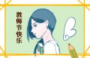 教师节走心文案祝福