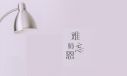 教师节送给班主任的祝福语2021