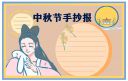 2020中秋文案简短句子