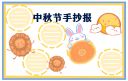 2021中秋节发朋友圈的句子