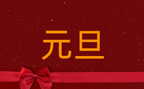 元旦祝福语2023最火简短大全160句