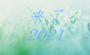适合发朋友圈的2021跨年句子