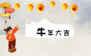 春节拜年祝福语2021