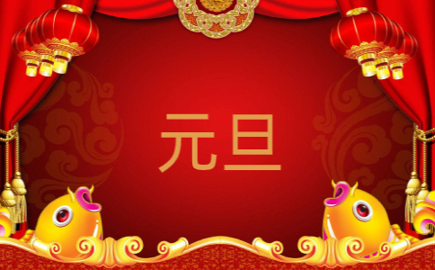 2023元旦朋友圈温馨祝福160条