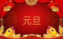 元旦节祝福语贺词90句