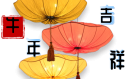 虎年春节吉祥祝福语句子