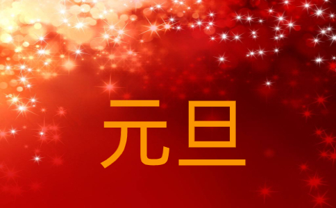 元旦快乐祝福语180句