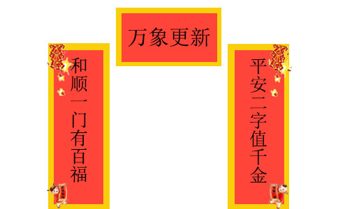 2022迎虎年新春对联十字 2022迎虎年新春对联十字