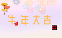 公司年会祝福语录
