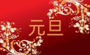 元旦节的祝福语短句130句