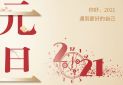 给老师的元旦祝福语