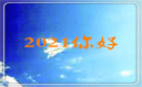 2021跨年唯美短语