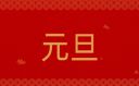 2023年元旦唯美祝福语